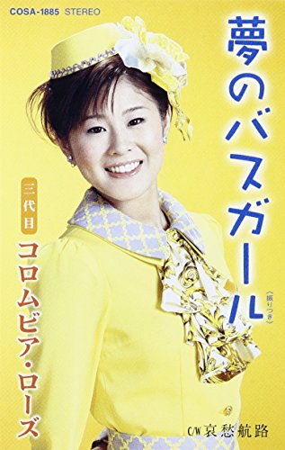 夢のバスガール | 野村美菜 | オリコンニュース（ORICON NEWS）